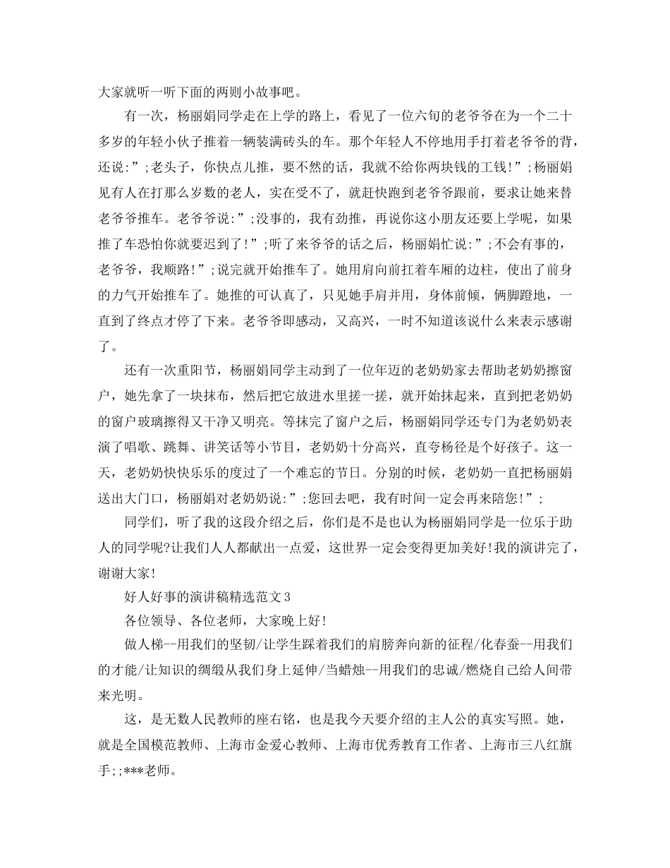 好人好事的演讲稿精选范文 _第3页