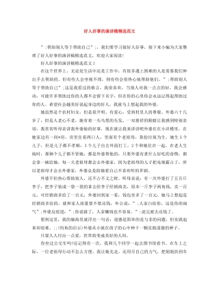 好人好事的演讲稿精选范文 