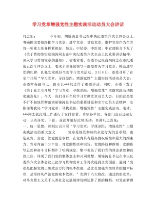 学习党章增强党性主题实践活动动员大会讲话 