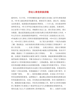 劳动人事竞职演讲稿 
