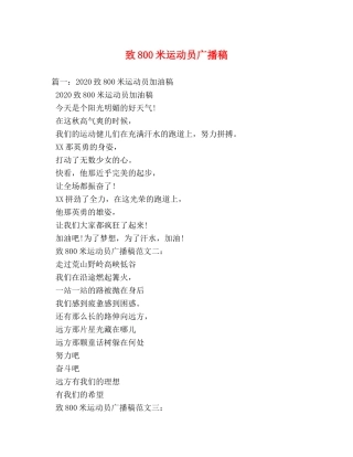致800米运动员广播稿2 