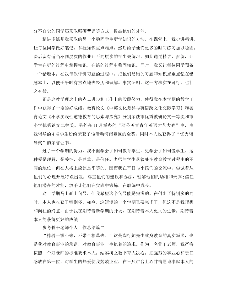 骨干教师个人工作参考总结五篇合集2024 _第2页