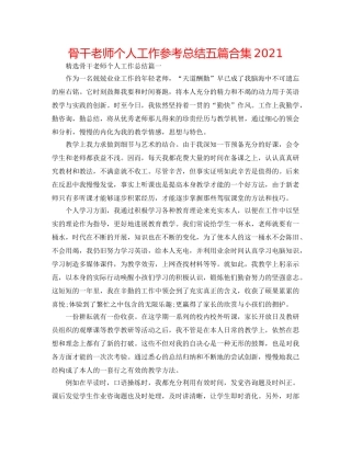 骨干教师个人工作参考总结五篇合集2024 