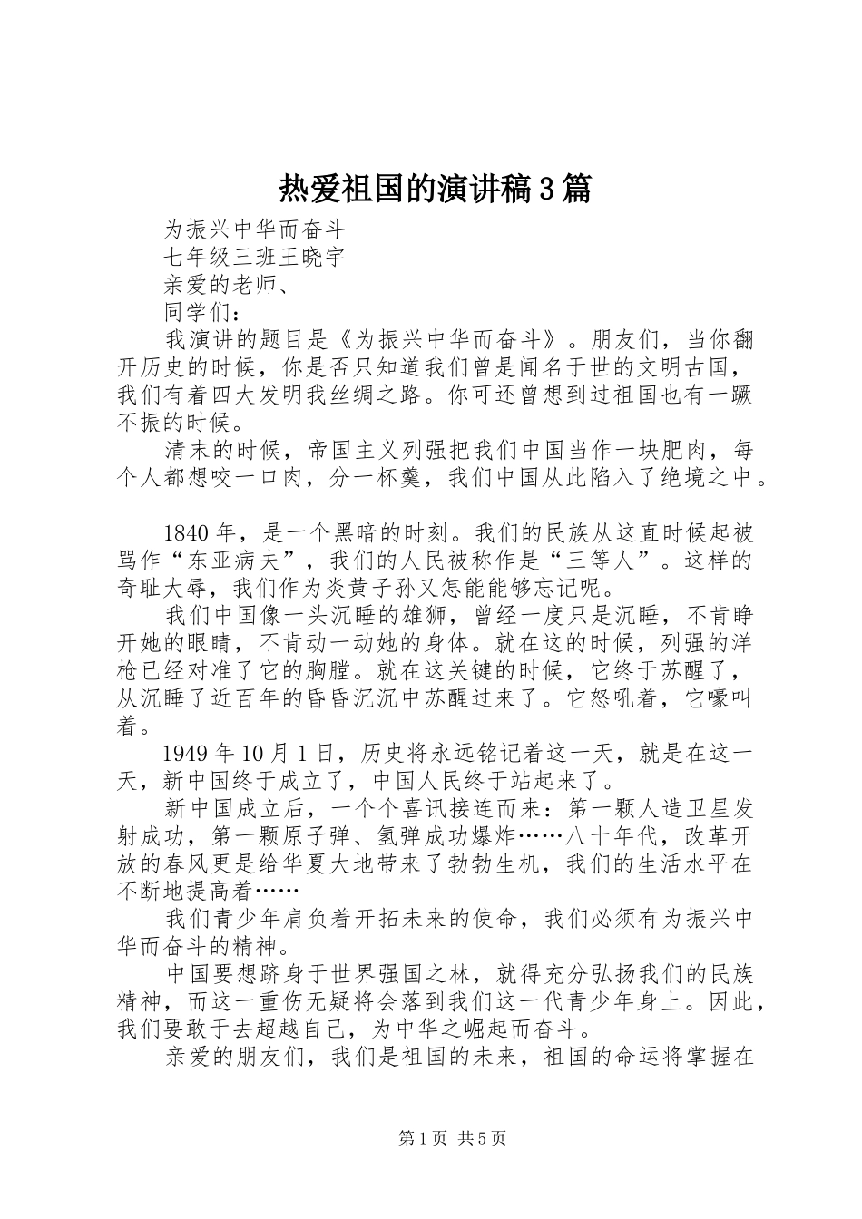 热爱祖国的演讲稿范文3篇_第1页