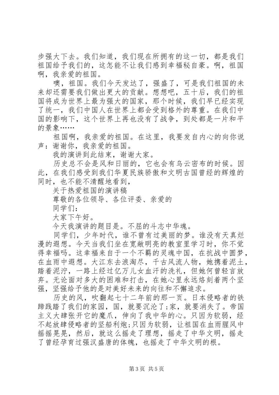 热爱祖国的演讲稿范文3篇_第3页