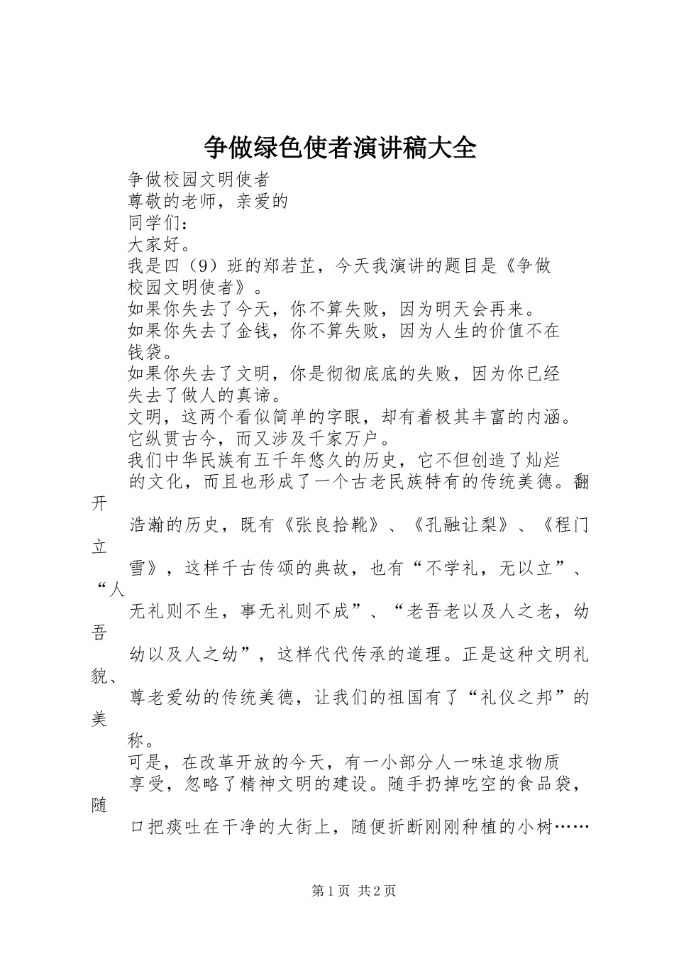 争做绿色使者致辞演讲稿大全_第1页