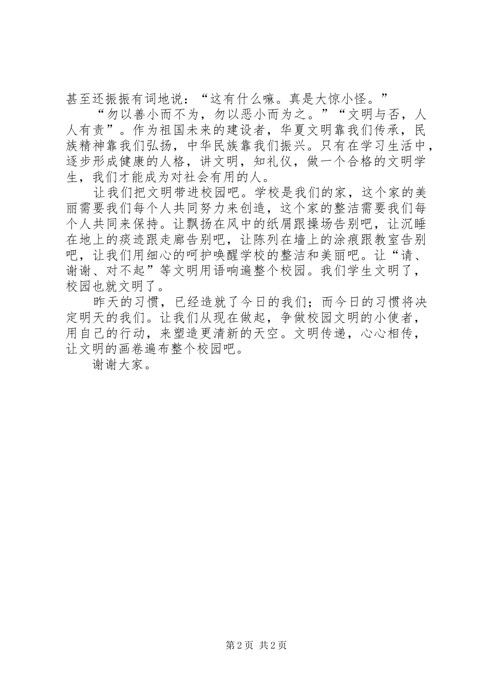 争做绿色使者致辞演讲稿大全_第2页