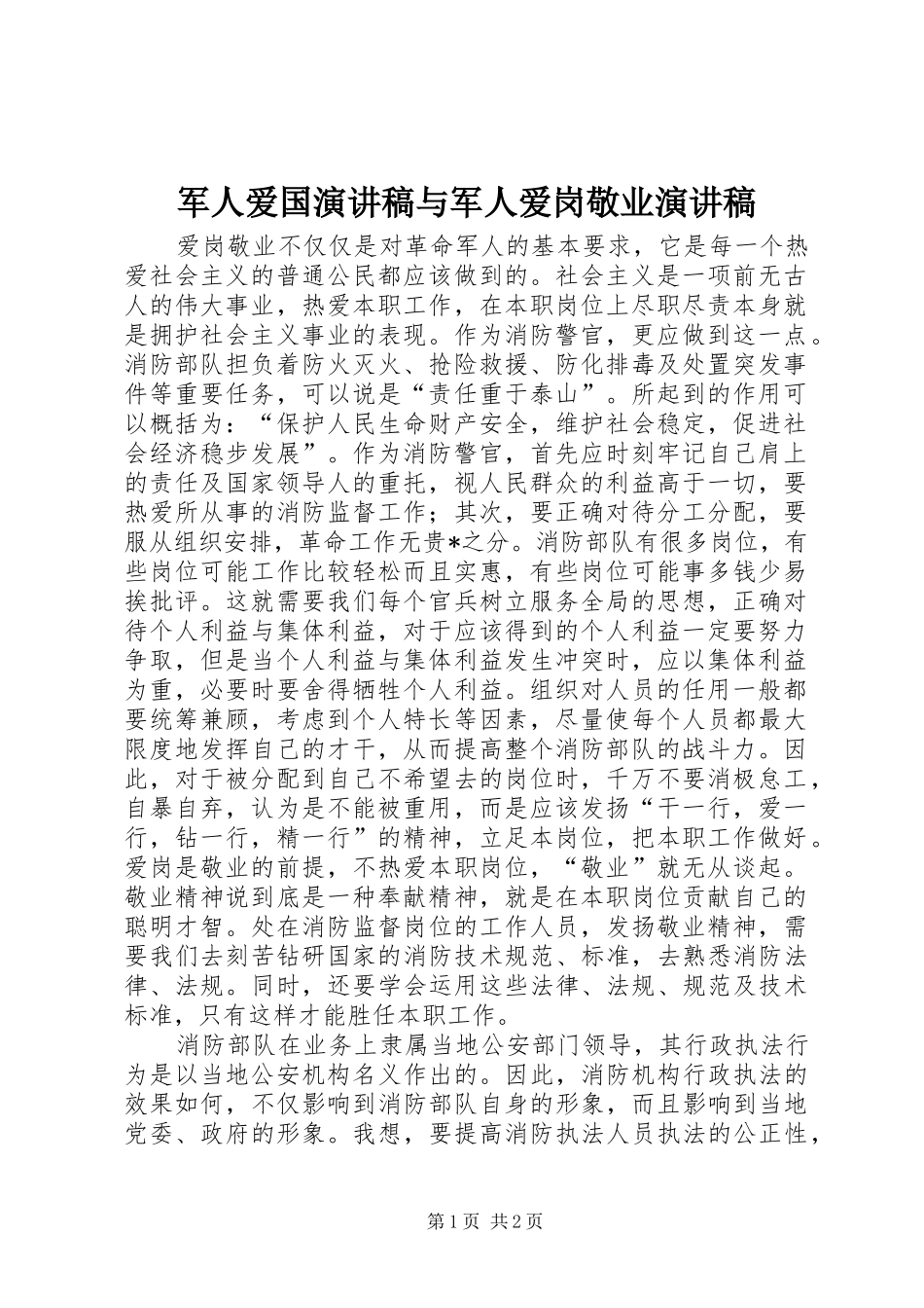 军人爱国演讲与军人爱岗敬业演讲_第1页