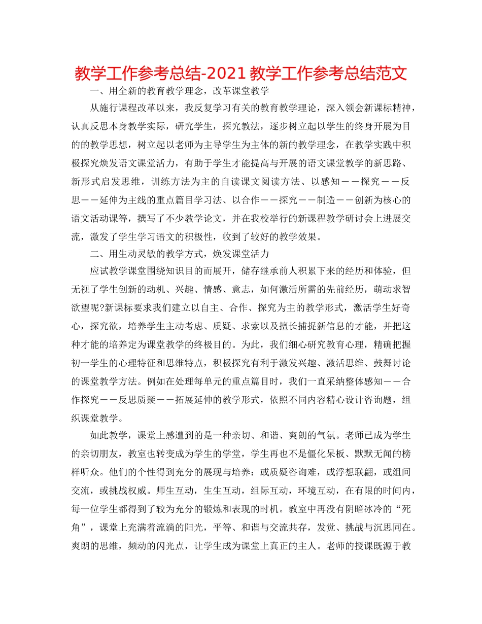 教学工作参考总结-2024教学工作参考总结范文 _第1页