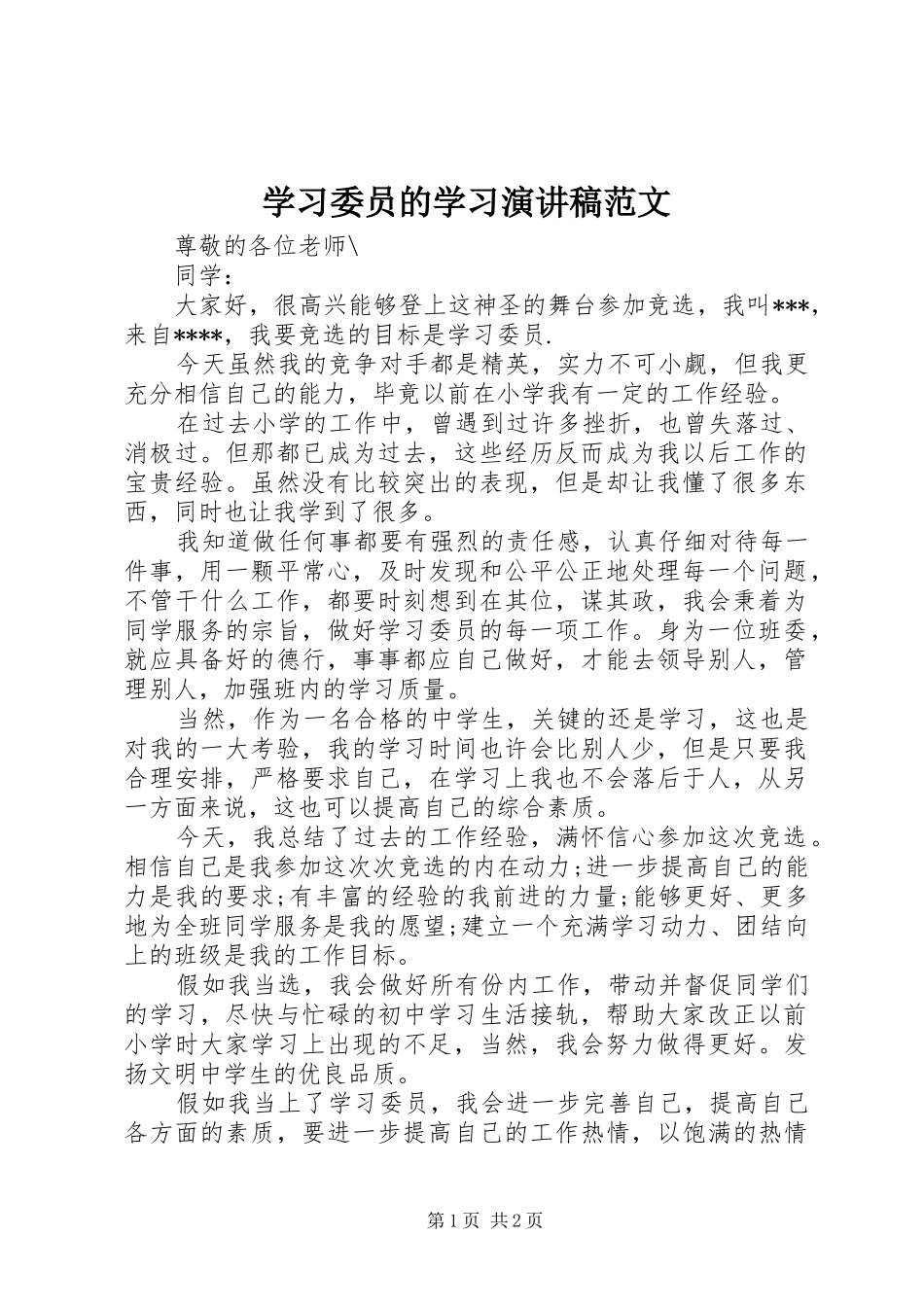 学习委员的学习演讲稿_第1页