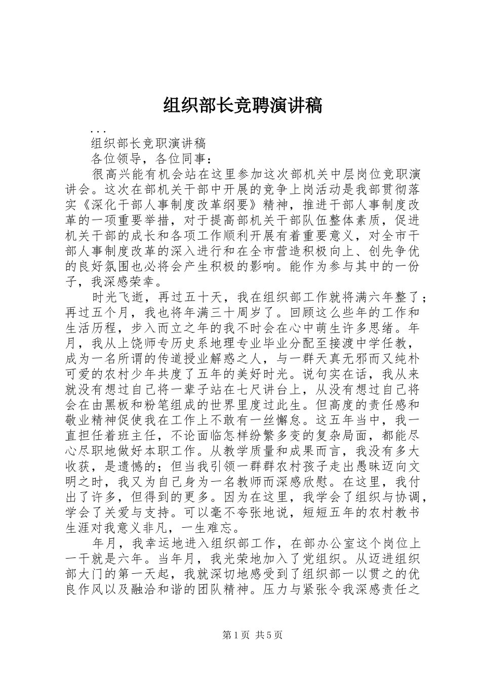 组织部长竞聘演讲稿(精编)_第1页