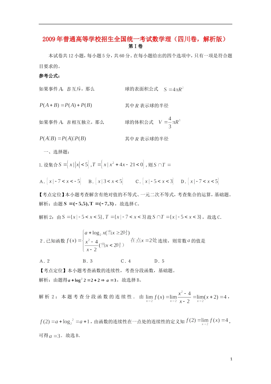 2009年普通高等学校招生全国统一考试数学理(四川卷-解析版)_第1页