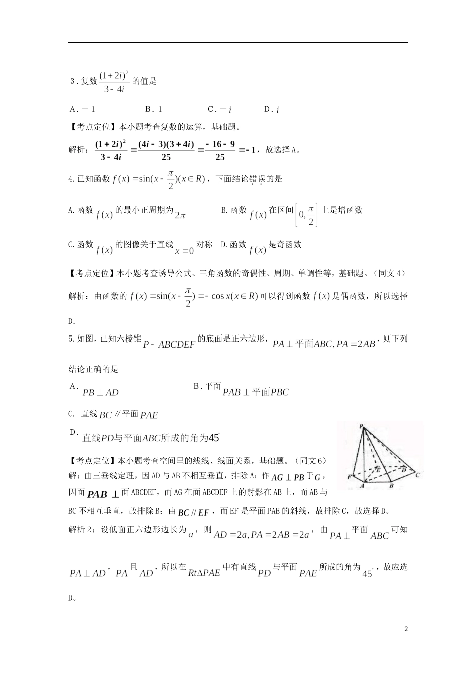 2009年普通高等学校招生全国统一考试数学理(四川卷-解析版)_第2页