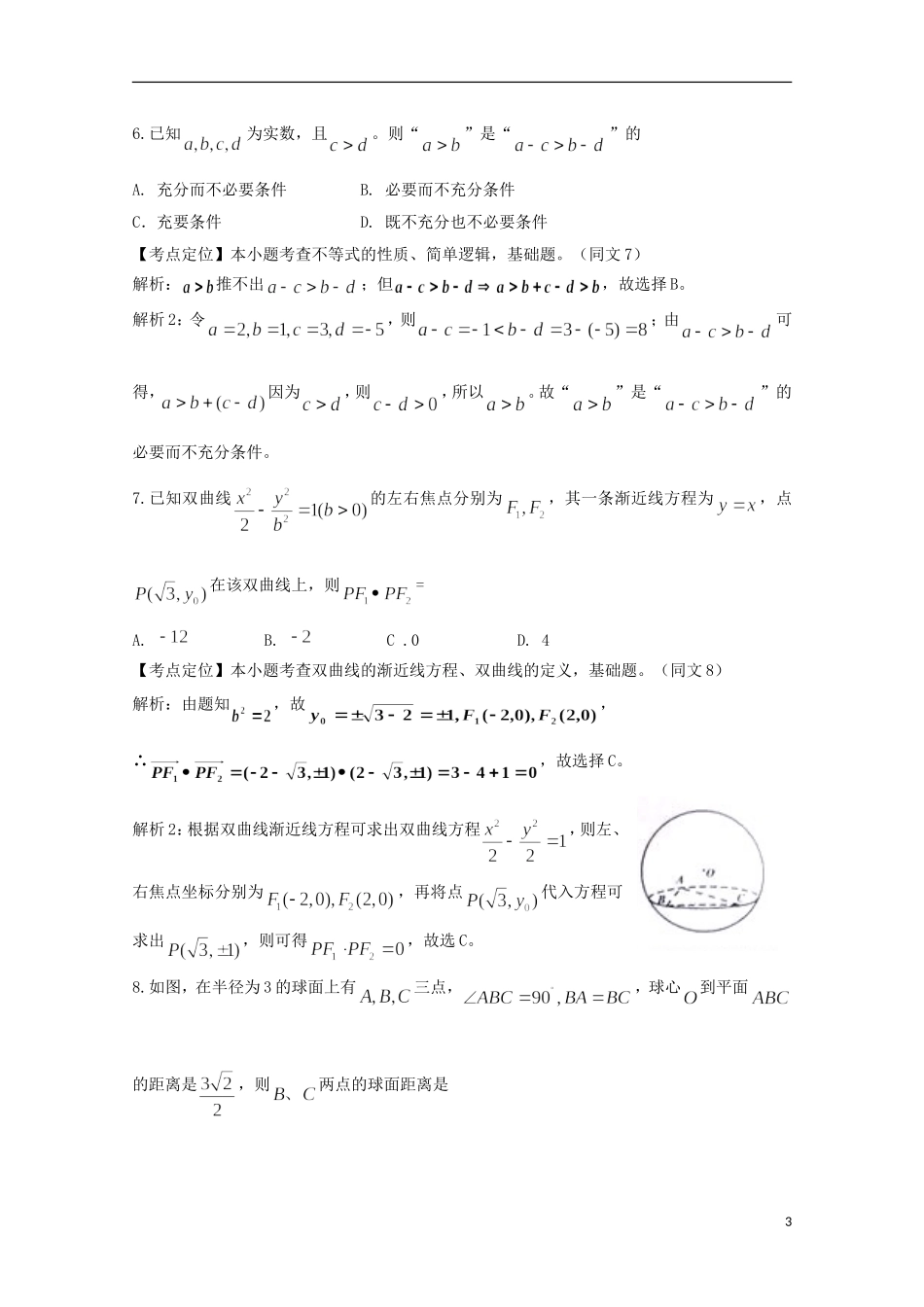 2009年普通高等学校招生全国统一考试数学理(四川卷-解析版)_第3页
