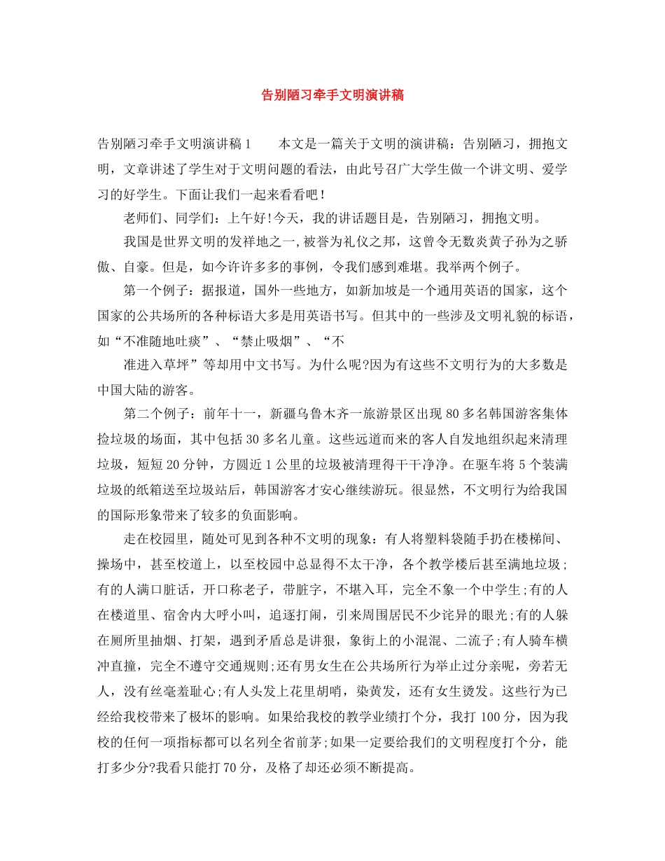 告别陋习牵手文明演讲稿 _第1页