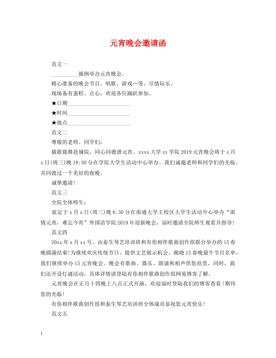 元宵晚会邀请函_第1页