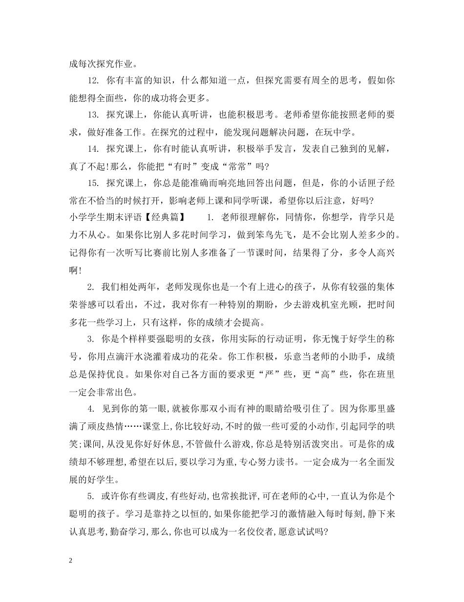 小学差生学生期末评语 _第2页