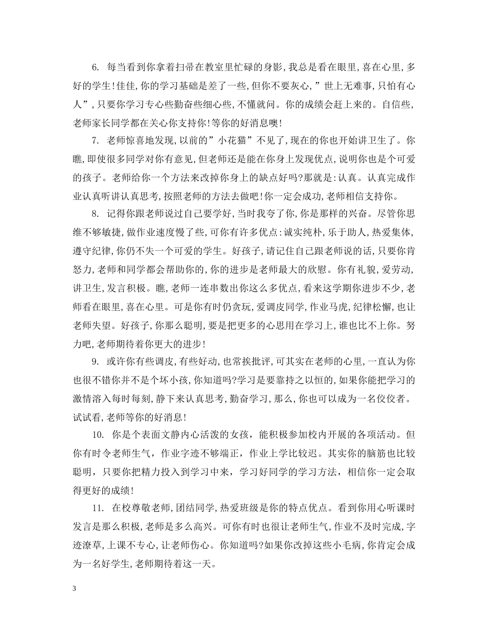 小学差生学生期末评语 _第3页