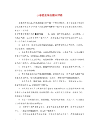 小学差生学生期末评语 