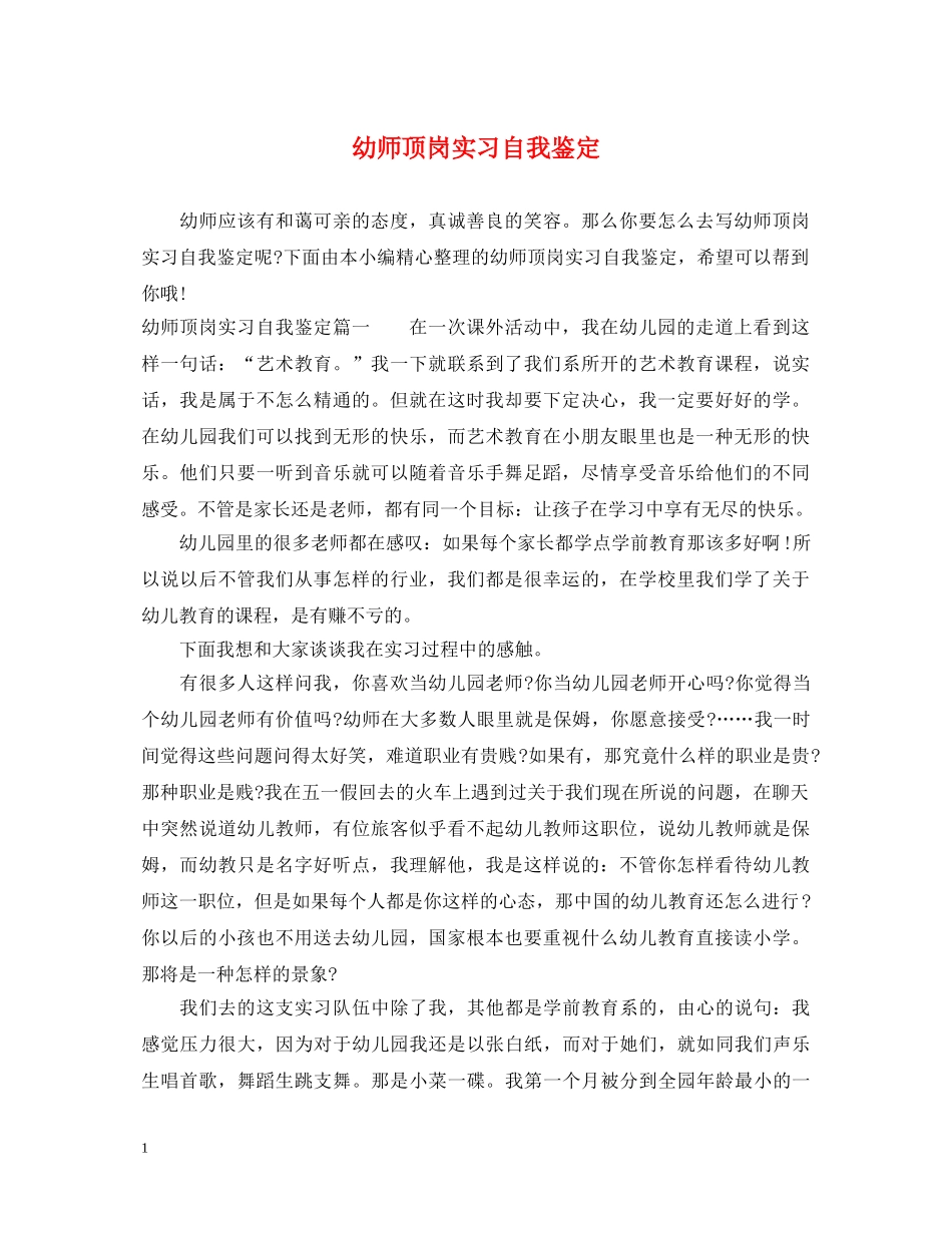 幼师顶岗实习自我鉴定 _第1页
