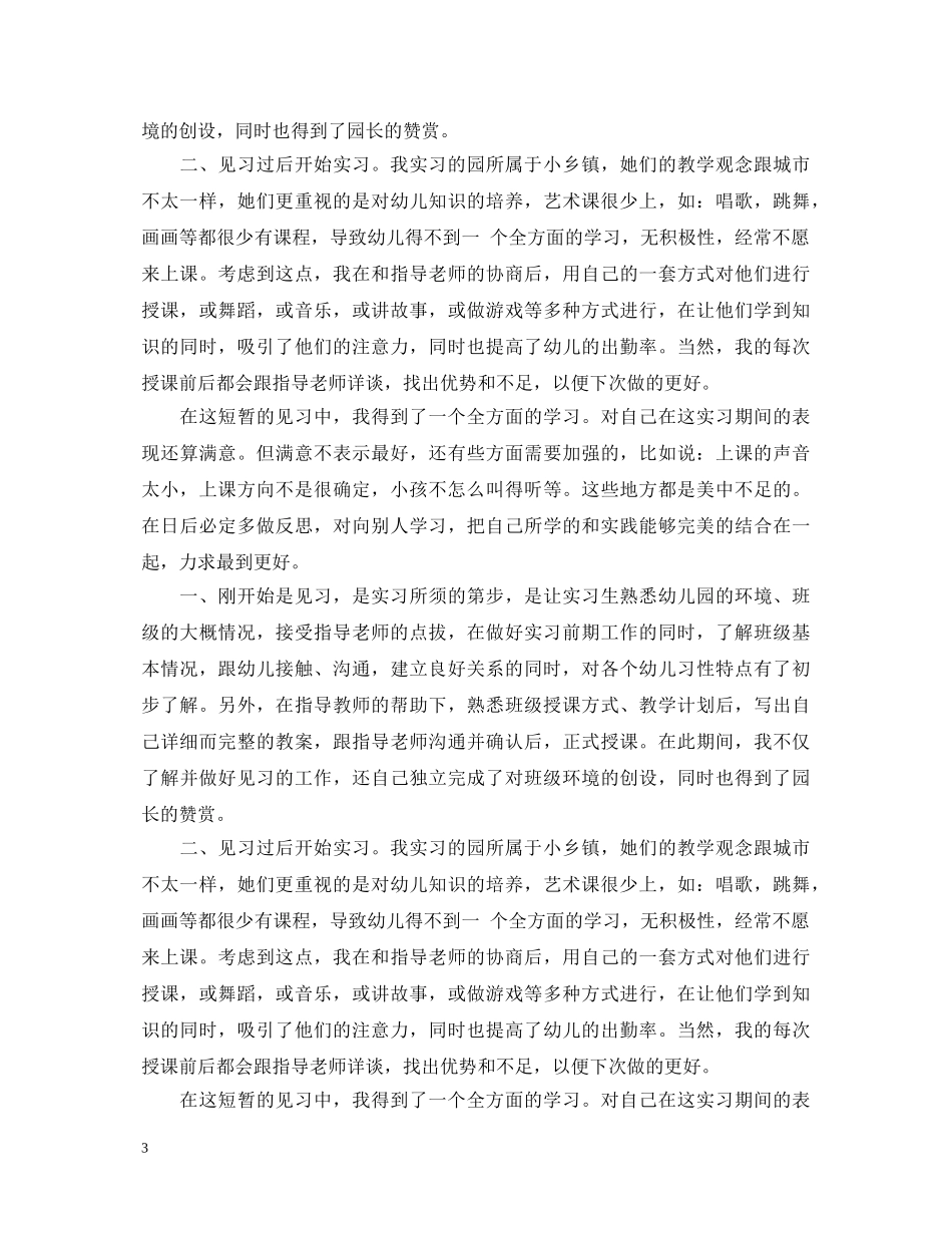 幼师顶岗实习自我鉴定 _第3页