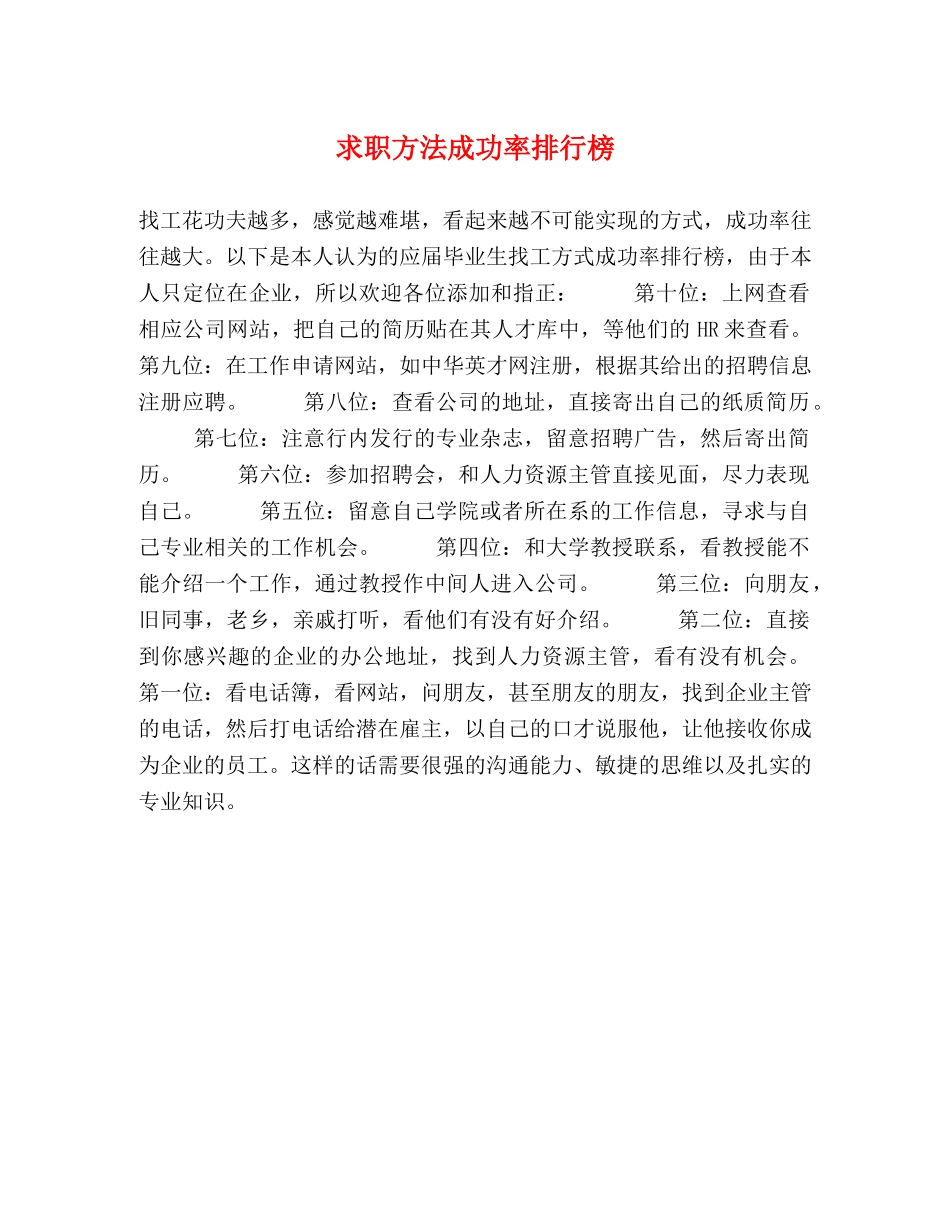 求职方法成功率排行榜 _第1页