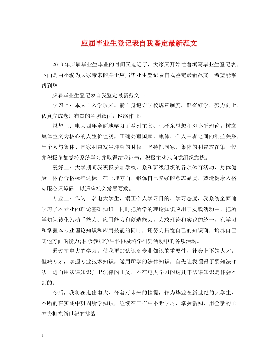 应届毕业生登记表自我鉴定最新范文 _第1页