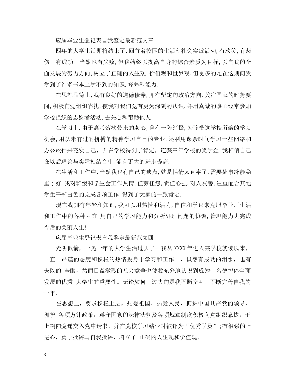 应届毕业生登记表自我鉴定最新范文 _第3页