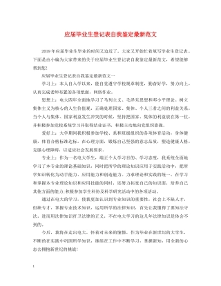 应届毕业生登记表自我鉴定最新范文 