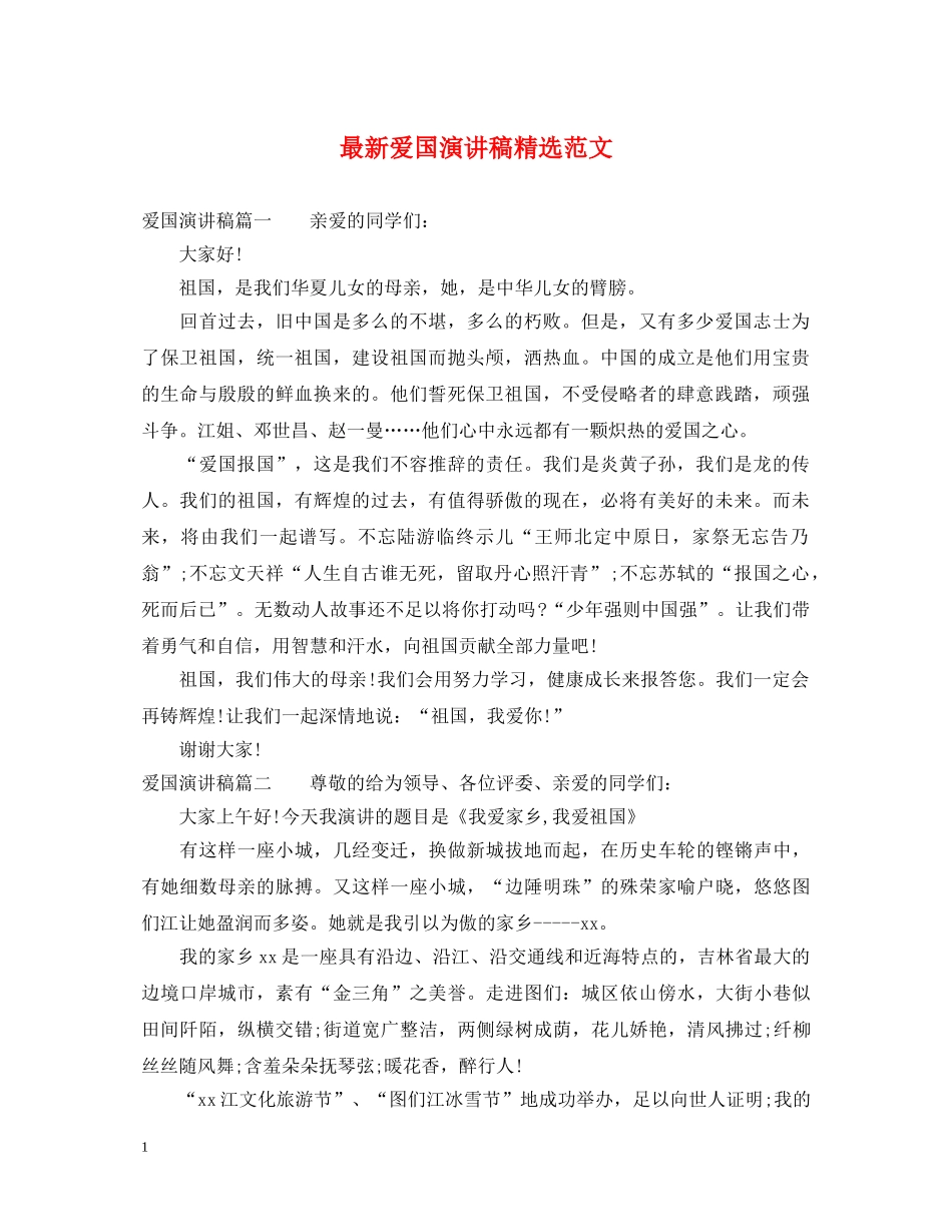 最新爱国演讲稿精选范文 _第1页