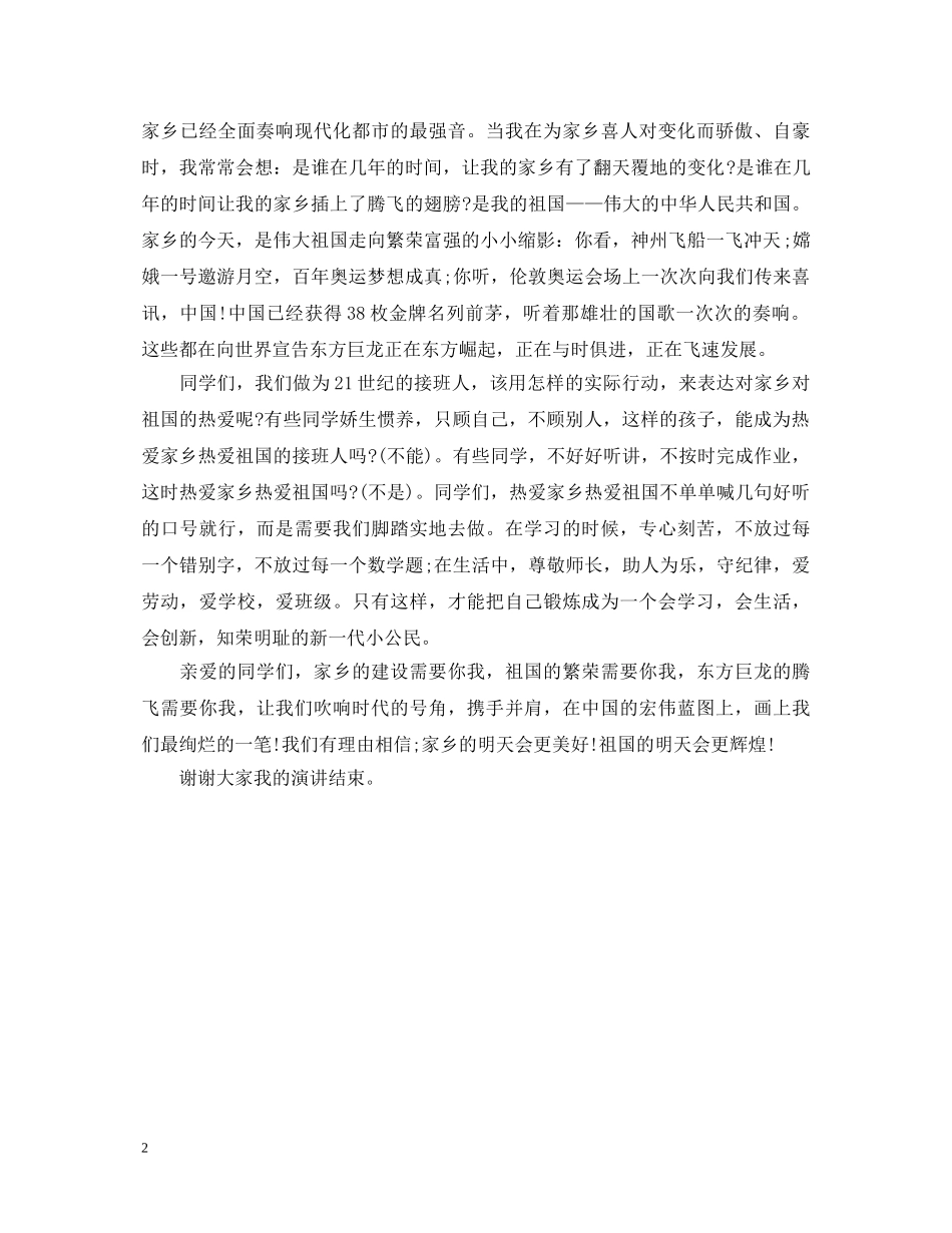 最新爱国演讲稿精选范文 _第2页