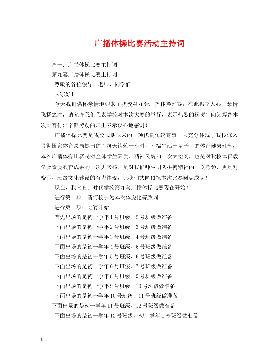 广播体操比赛活动主持词 _第1页