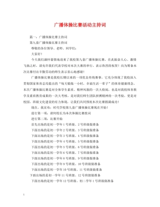 广播体操比赛活动主持词 