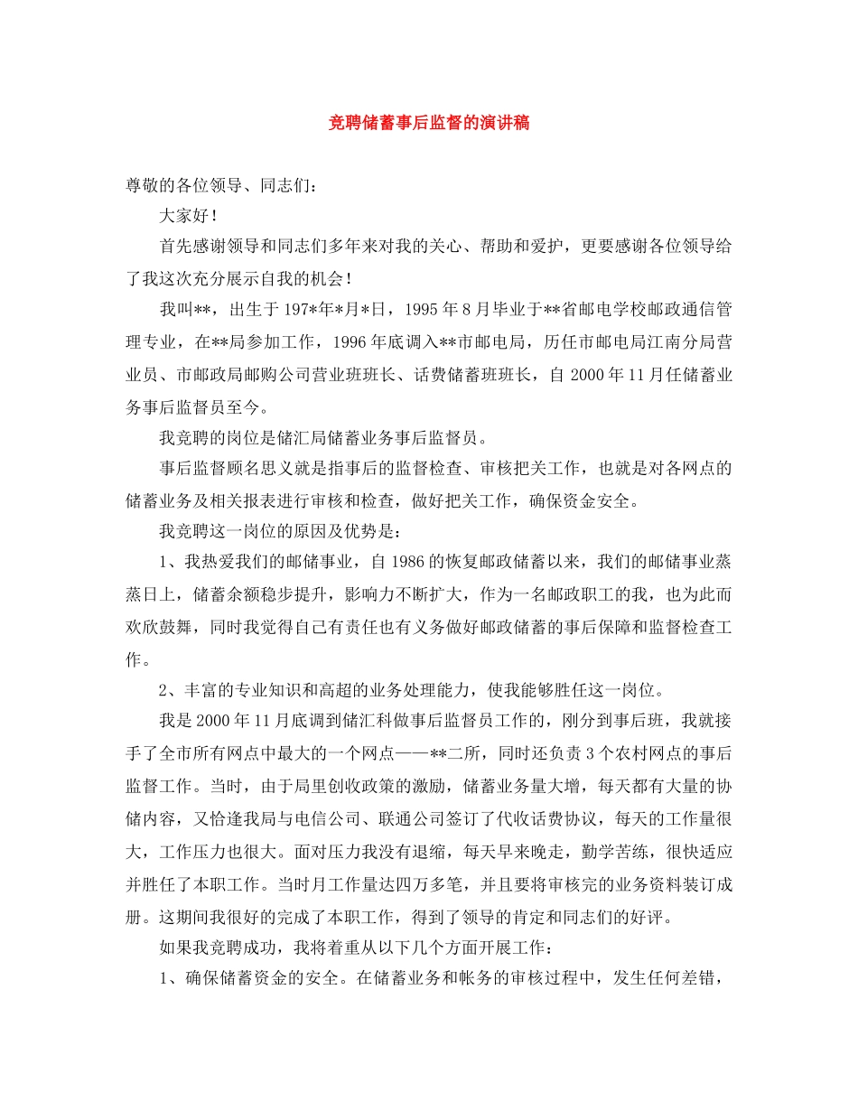 竞聘储蓄事后监督的演讲稿 _第1页