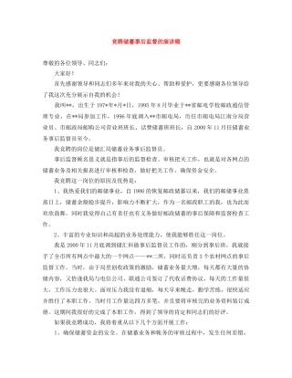 竞聘储蓄事后监督的演讲稿 