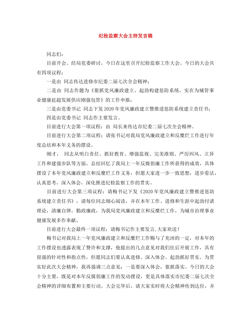 纪检监察大会主持发言稿 _第1页