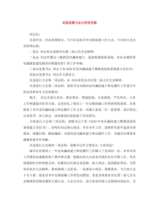 纪检监察大会主持发言稿 