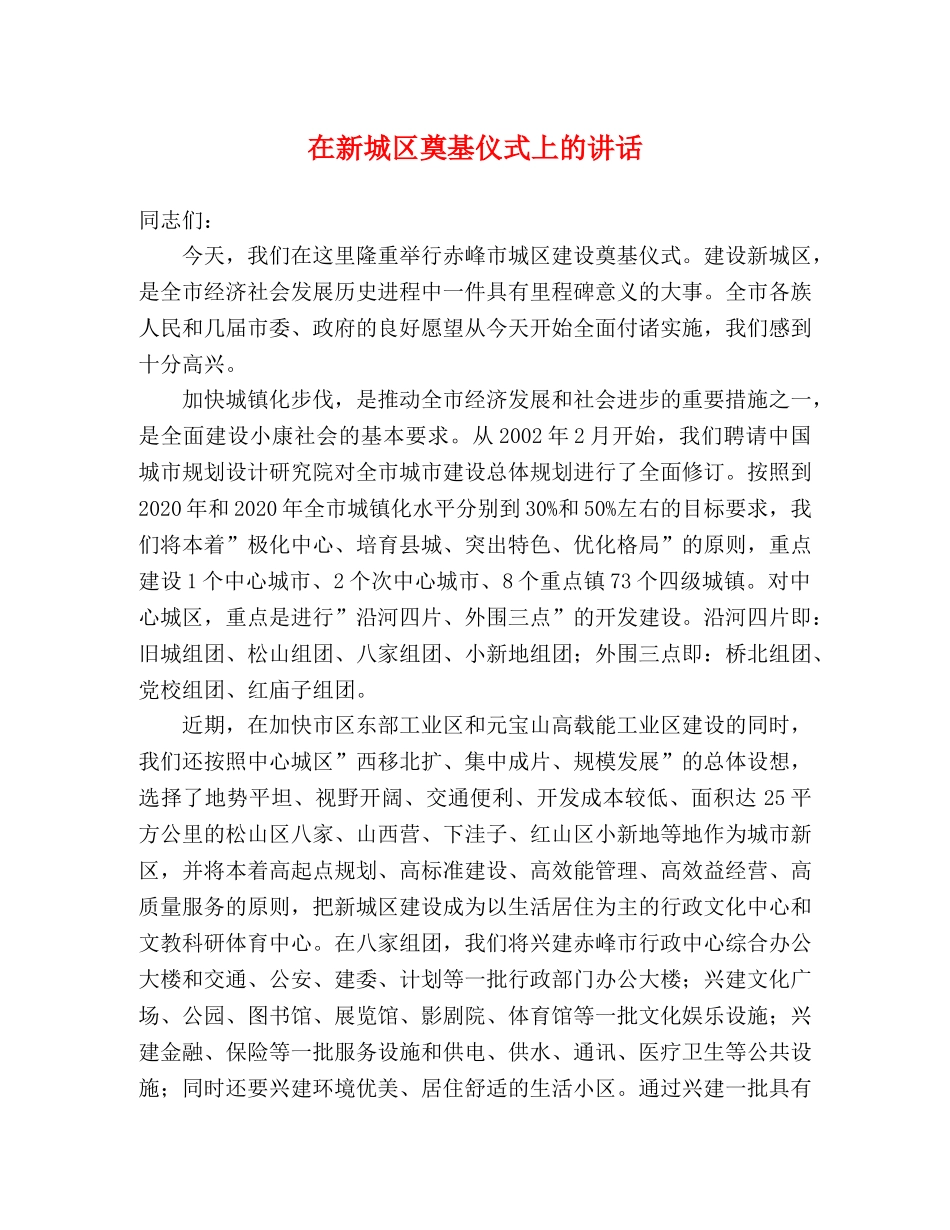 在新城区奠基仪式上的讲话 _第1页