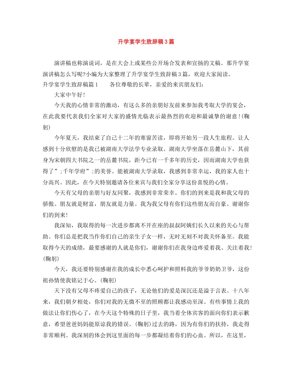 升学宴学生致辞稿3篇 _第1页