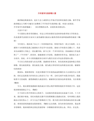 升学宴学生致辞稿3篇 