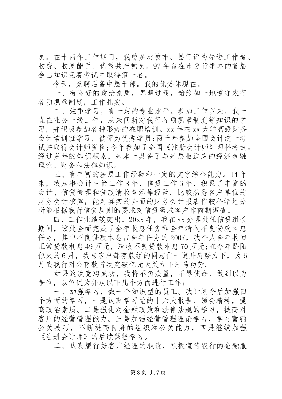 银行竞聘演讲范文标准版_第3页