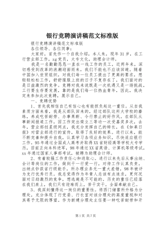 银行竞聘演讲范文标准版