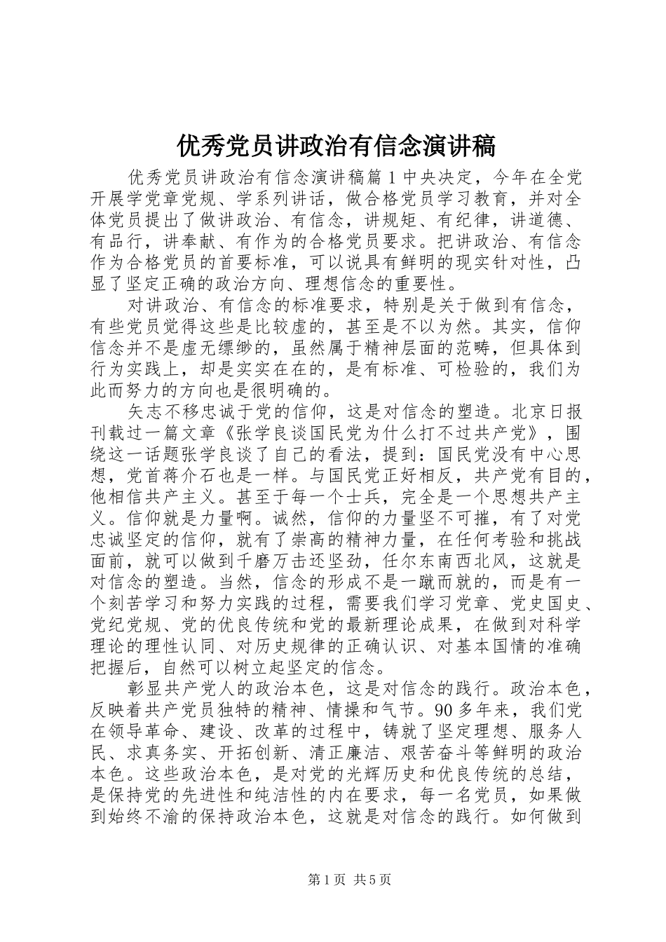 优秀党员讲政治有信念演讲稿范文_第1页