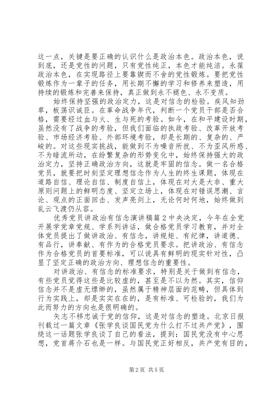 优秀党员讲政治有信念演讲稿范文_第2页