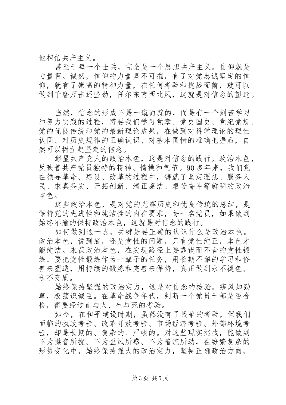 优秀党员讲政治有信念演讲稿范文_第3页