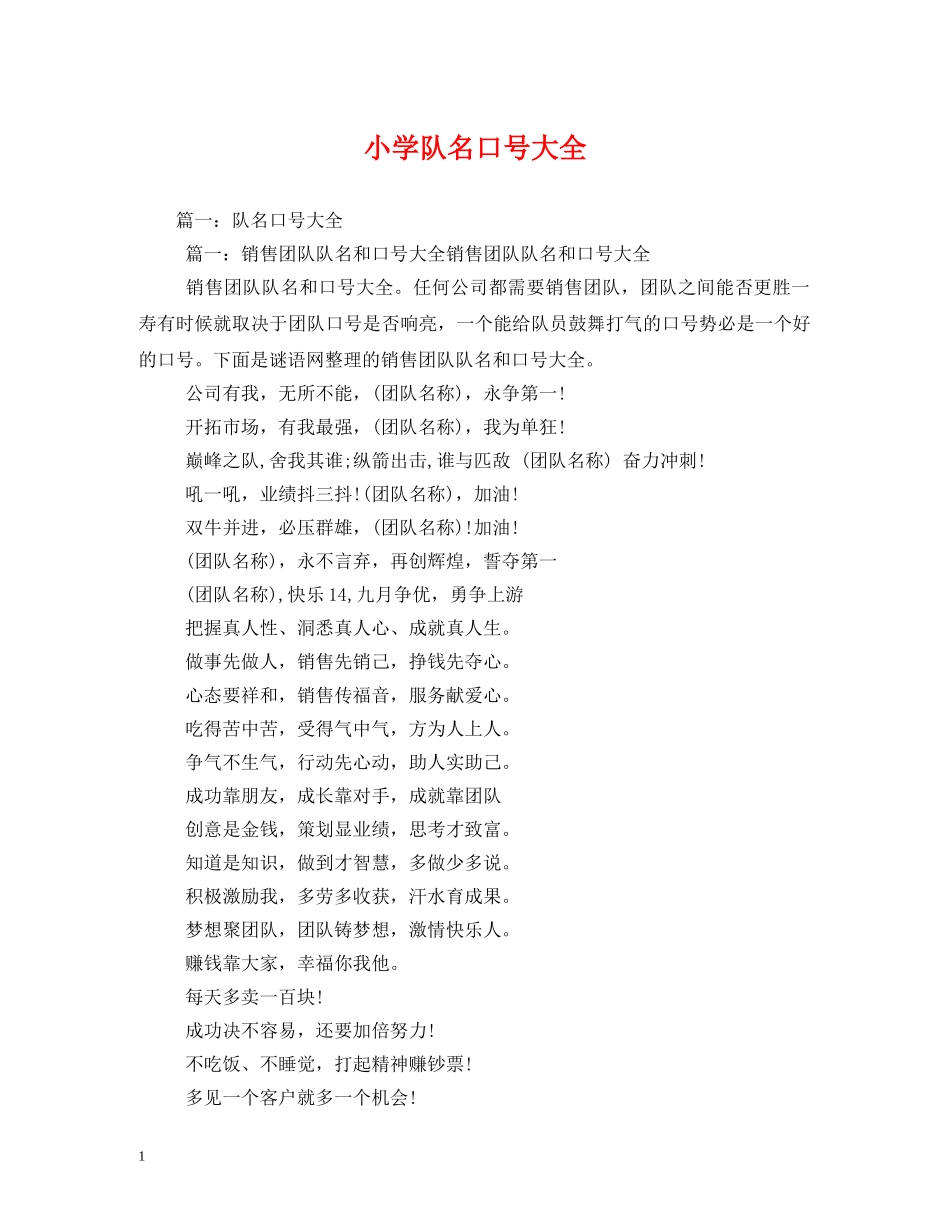 小学队名口号大全 _第1页