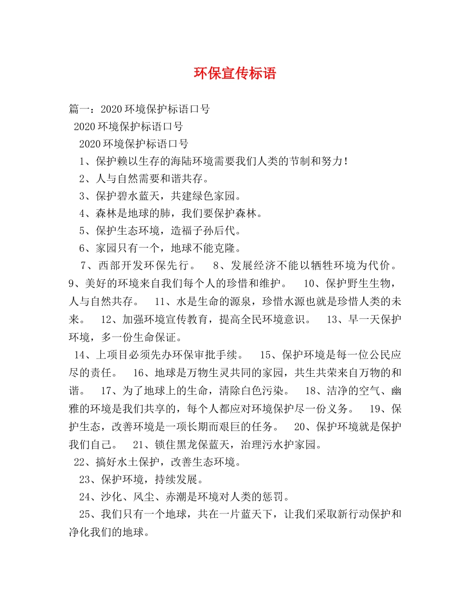 环保宣传标语2 _第1页