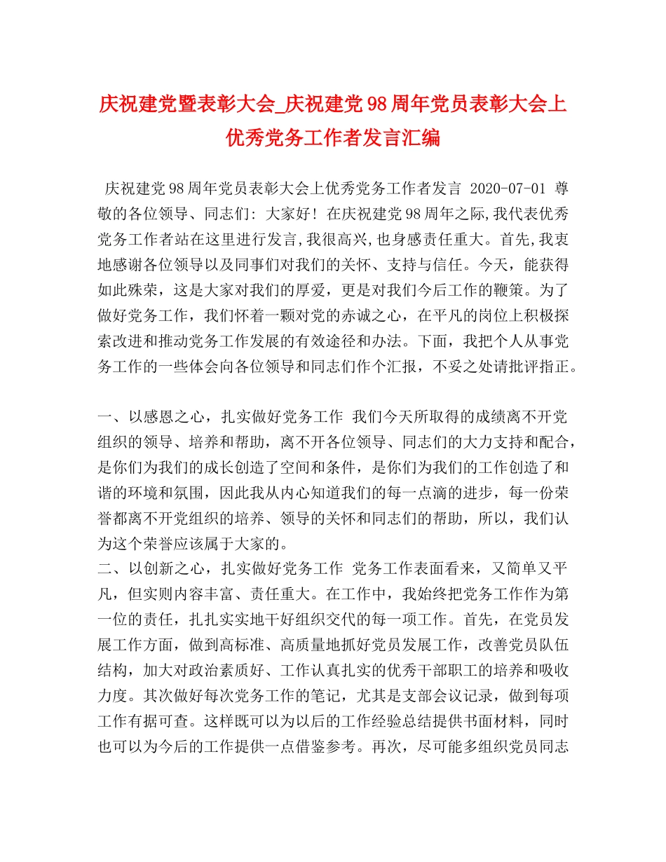 庆祝建党暨表彰大会_庆祝建党98周年党员表彰大会上优秀党务工作者发言汇编 _第1页