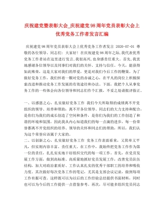 庆祝建党暨表彰大会_庆祝建党98周年党员表彰大会上优秀党务工作者发言汇编 