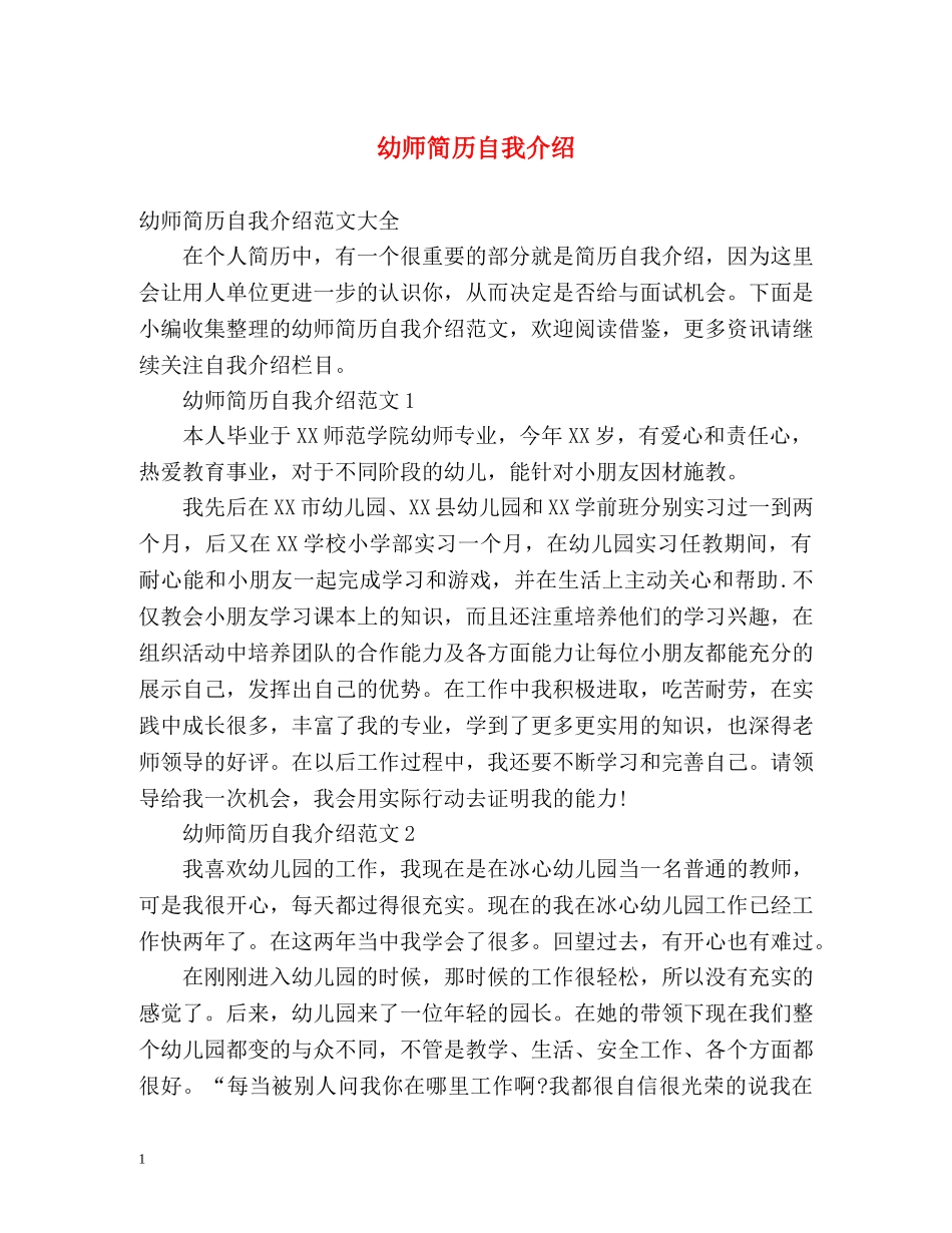 幼师简历自我介绍 _第1页